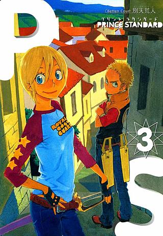 プリンススタンダード(3)