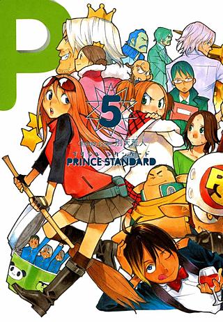 プリンススタンダード(5)