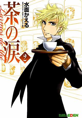 茶の涙～Larmes de the～(2)