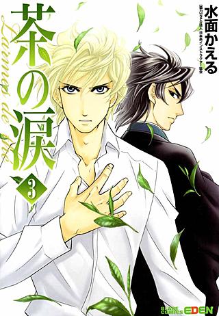 茶の涙～Larmes de the～(3)