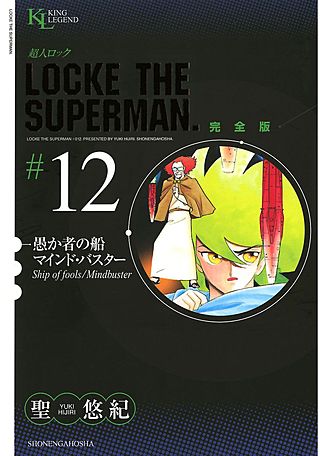 超人ロック 完全版(12)