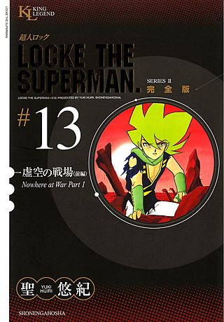 超人ロック 完全版(13)