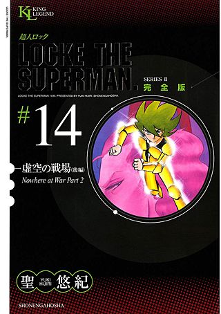 超人ロック 完全版(14)