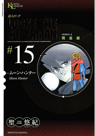 まんが王国 超人ロック 完全版 15巻 聖悠紀 無料で漫画 コミック を試し読み 巻