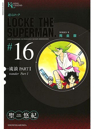 超人ロック 完全版(16)