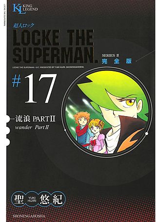 超人ロック 完全版(17)