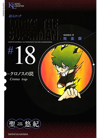 超人ロック 完全版(18)