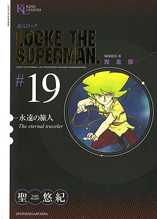 超人ロック 完全版(19)