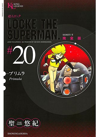 超人ロック 完全版(20)