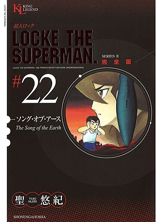 超人ロック 完全版(22)