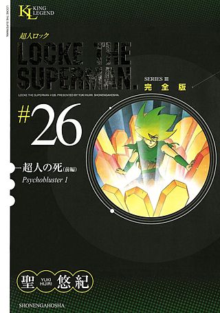 超人ロック 完全版(26)