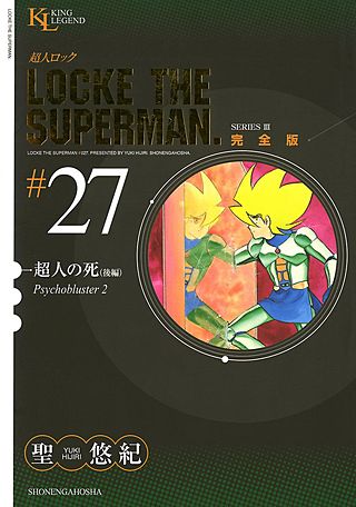 超人ロック 完全版(27)