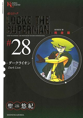 超人ロック 完全版(28)