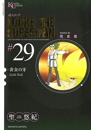 まんが王国 超人ロック 完全版 29巻 聖悠紀 無料で漫画 コミック を試し読み 巻