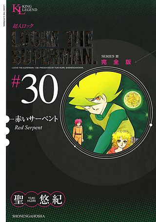 超人ロック 完全版(30)