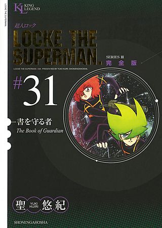 超人ロック 完全版(31)