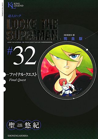 超人ロック 完全版(32)