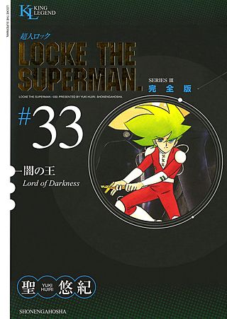まんが王国 超人ロック 完全版 33巻 聖悠紀 無料で漫画 コミック を試し読み 巻