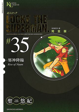 超人ロック 完全版(35)