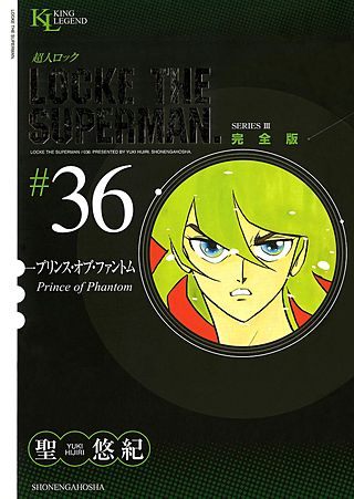 超人ロック 完全版(36)