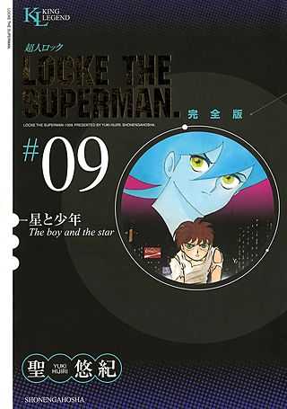 超人ロック 完全版(9)