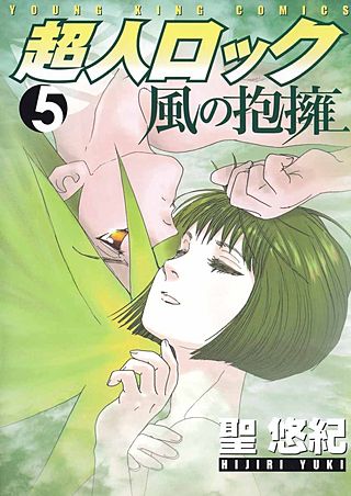超人ロック 風の抱擁(5)