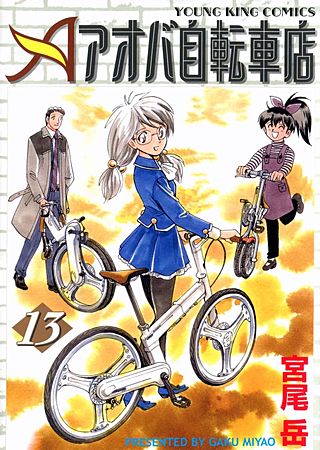 アオバ自転車店(13)