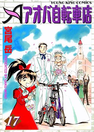 アオバ自転車店(17)