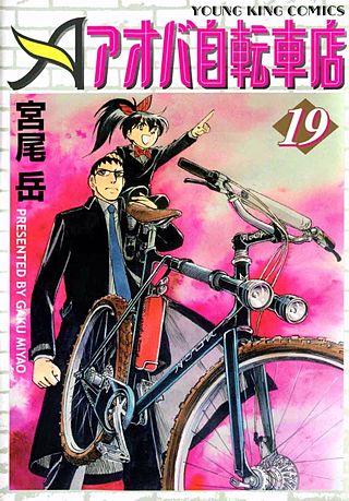 アオバ自転車店(19)