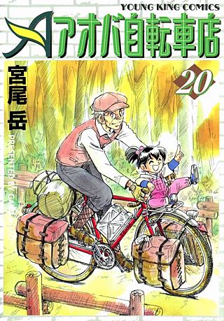 アオバ自転車店(20)