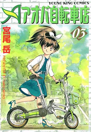 アオバ自転車店(3)