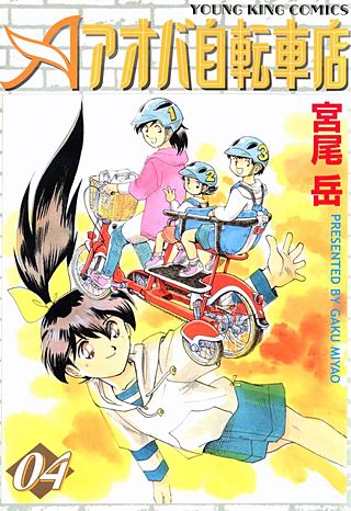 アオバ自転車店(4)