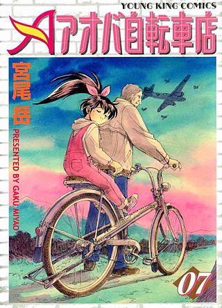 アオバ自転車店(7)