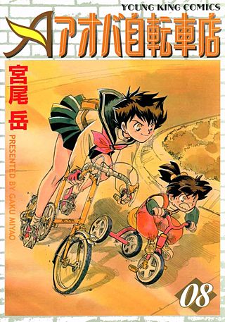 アオバ自転車店(8)