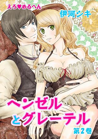 えろ◆めるへん ヘンゼルとグレーテル(2)