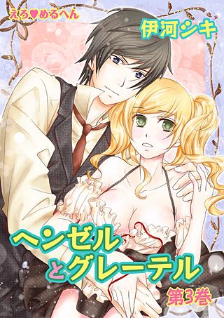 えろ◆めるへん ヘンゼルとグレーテル(3)