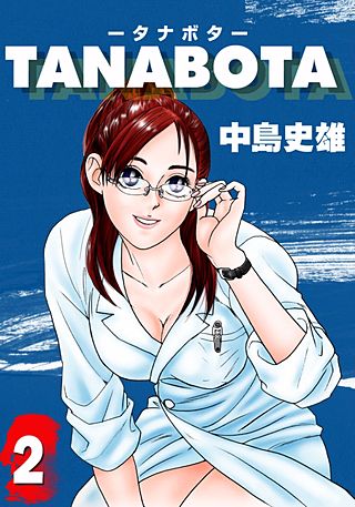 TANABOTA-タナボタ-(2)