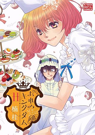 おれのキングダム～絶対服従奴隷王国～(11)