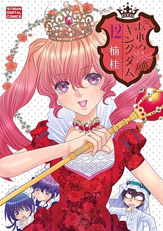 おれのキングダム～絶対服従奴隷王国～(12)