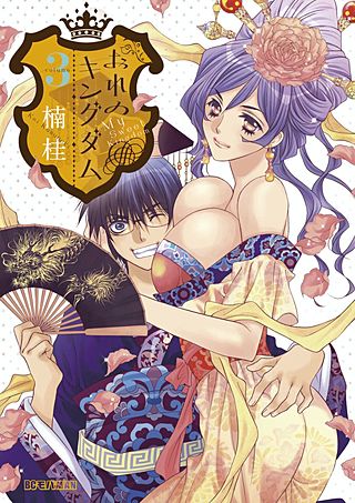 おれのキングダム～絶対服従奴隷王国～(3)