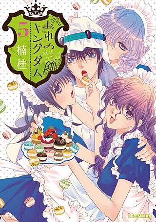 おれのキングダム～絶対服従奴隷王国～(5)