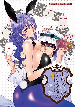 おれのキングダム～絶対服従奴隷王国～(9)