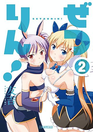 ぜつりん！(2)