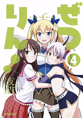 ぜつりん！(4)