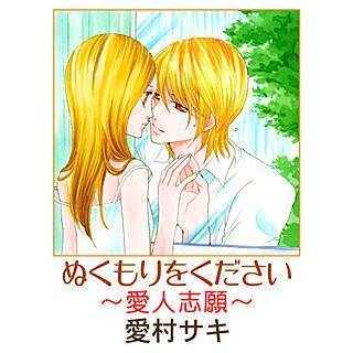 ぬくもりをください～愛人志願～