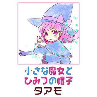 小さな魔女とひみつの帽子