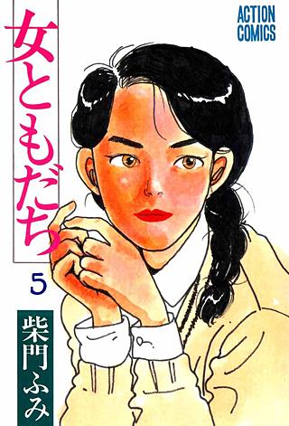 女ともだち(5)