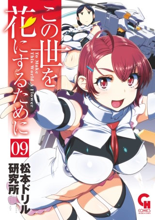 この世を花にするために(9)