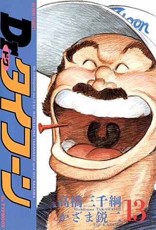 Dr.タイフーン(13)