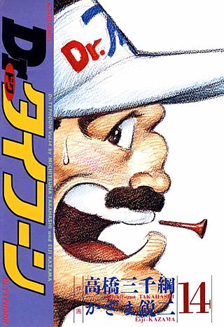 Dr.タイフーン(14)